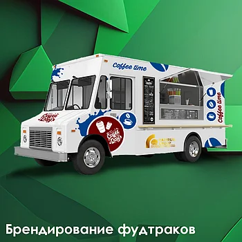 Брендирование фудтраков