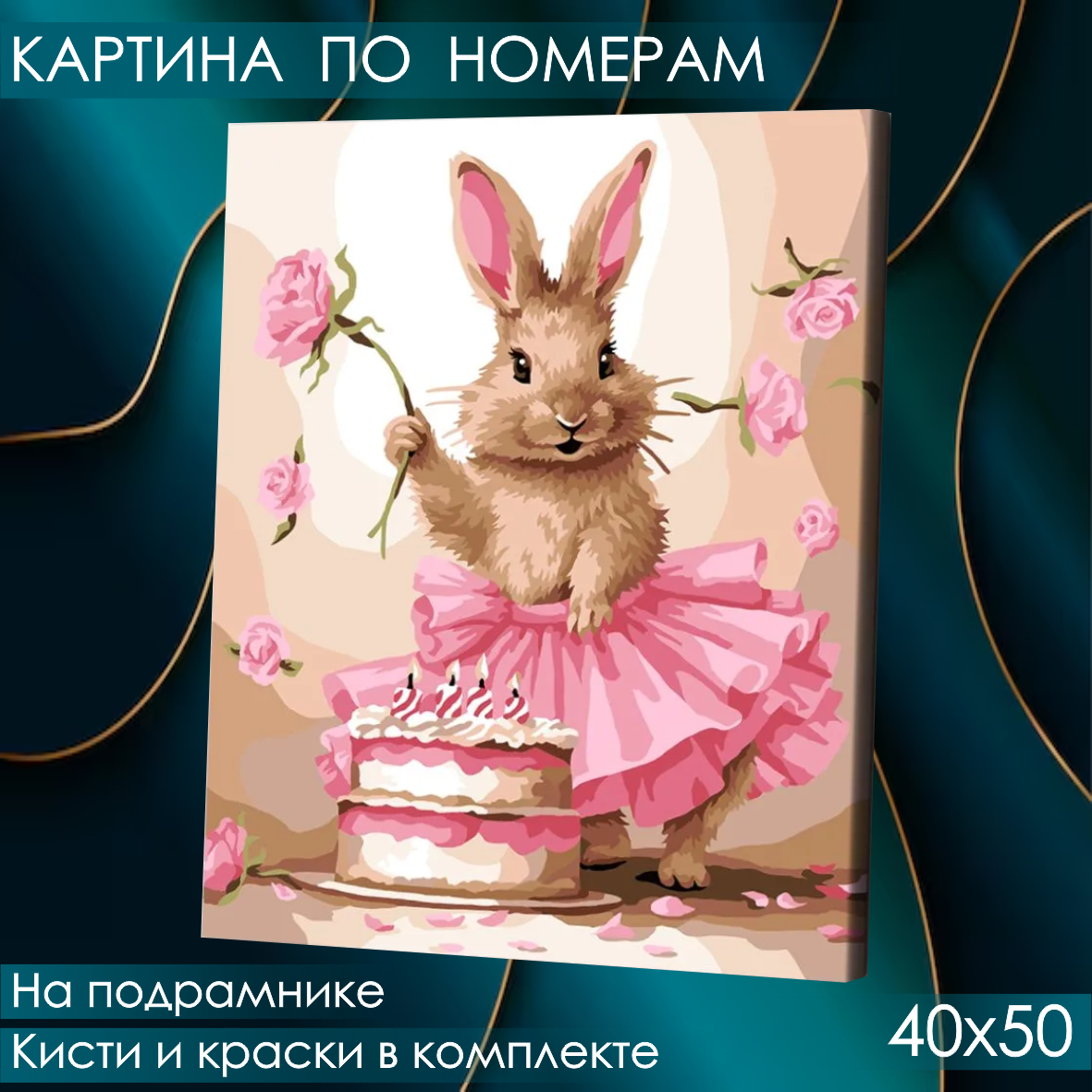 Картина по номерам 40х50 "Кролик. С Днем рождения" (на холсте с подрамником)
