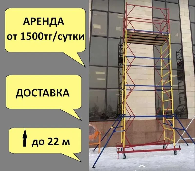 Предлагаем вышки-туры по низкой цене в Астане! аренда/ прокат Леса строительные, Леса на колесах, Доставка