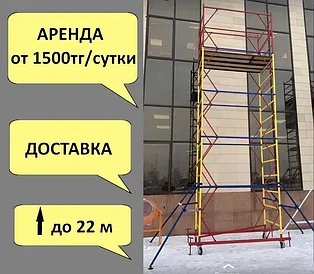 Предлагаем вышки-туры по низкой цене в Астане! аренда/ прокат Леса строительные, Леса на колесах, Доставка
