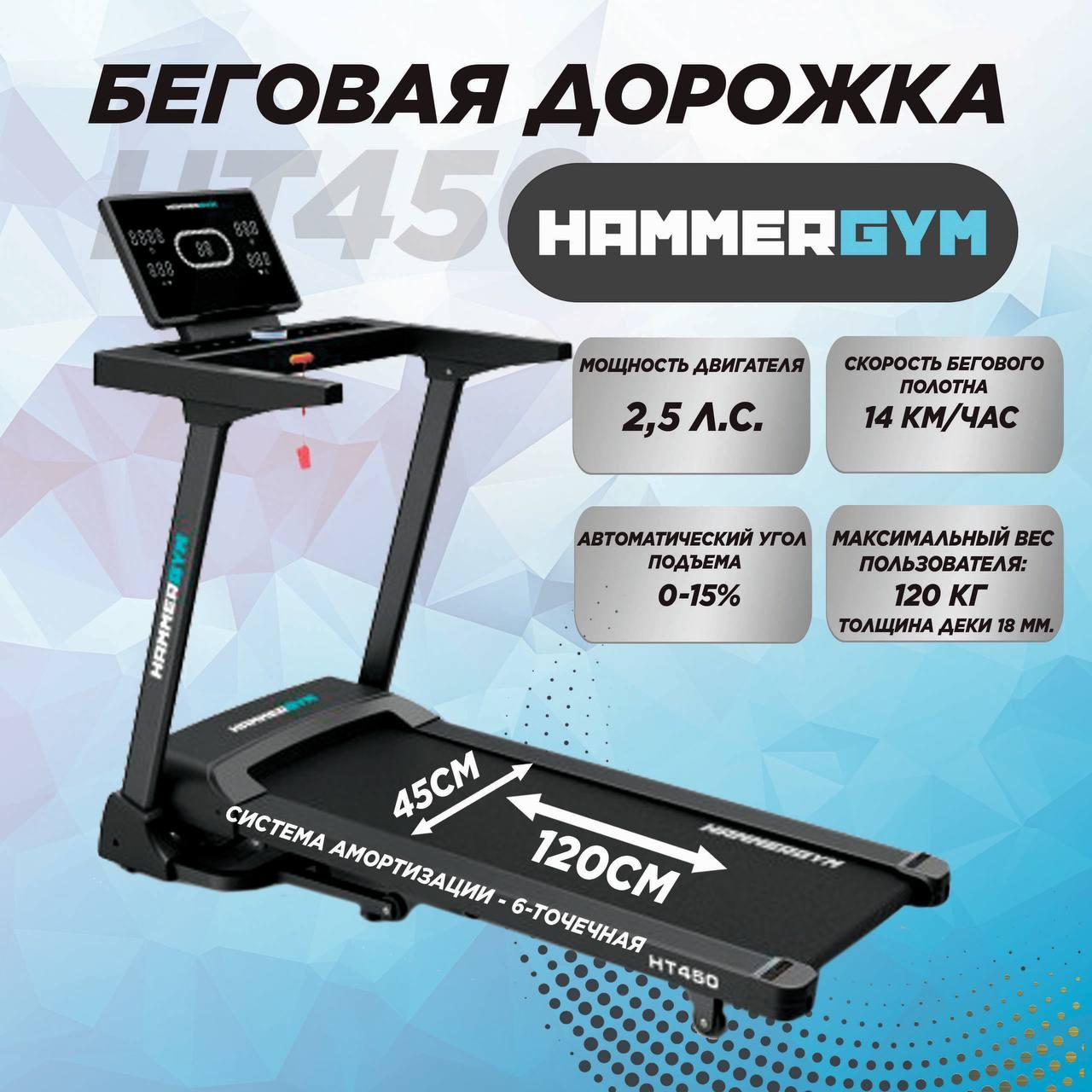 Беговая дорожка HAMMERGYM  HT450