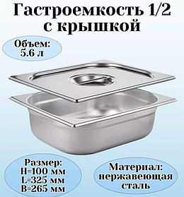 ГАСТРОЕМКОСТЬ (1/2); СТАЛЬ НЕРЖ.; H=10,L=32.5,B=26.5СМ; МЕТАЛЛИЧ.(Караганда)
