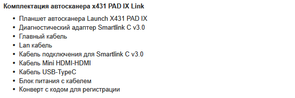 Базовая комплектация Launch X431 PAD IX LINK MOTO Базовая комплектация Launch X431 PAD IX LINK MOTO