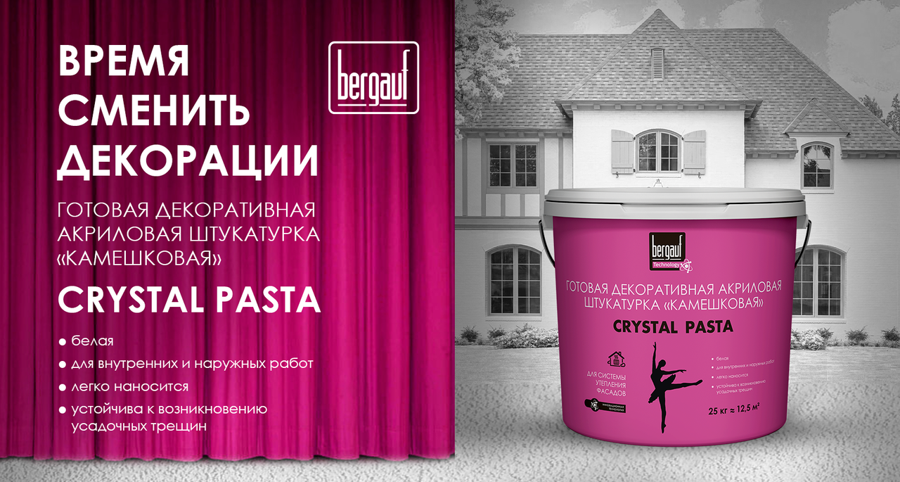 Готовая декоративная акриловая штукатурка камешковая CRYSTAL PASTA Bergauf