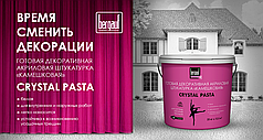 Готовая декоративная акриловая штукатурка камешковая CRYSTAL PASTA Bergauf
