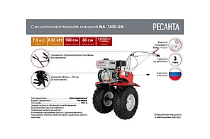 Сельскохозяйственная машина Ресанта МБ-7500-БФ 70/5/39
