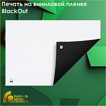 Печать на виниловой пленке Blackout