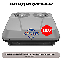 Karlesk PMDV-12 кондиционер автомобильный 3500 Вт (не заправлен фреоном)