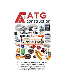 Коуш для подъемных механизмов ZLP630 строительная люлька