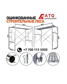Строительные леса,(один комплект) оцинкованные леса, фасадные работы, ремонт зданий