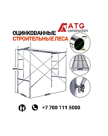 Оцинкованные строительные леса–это прочные и универсальные конструкции(один комплект)