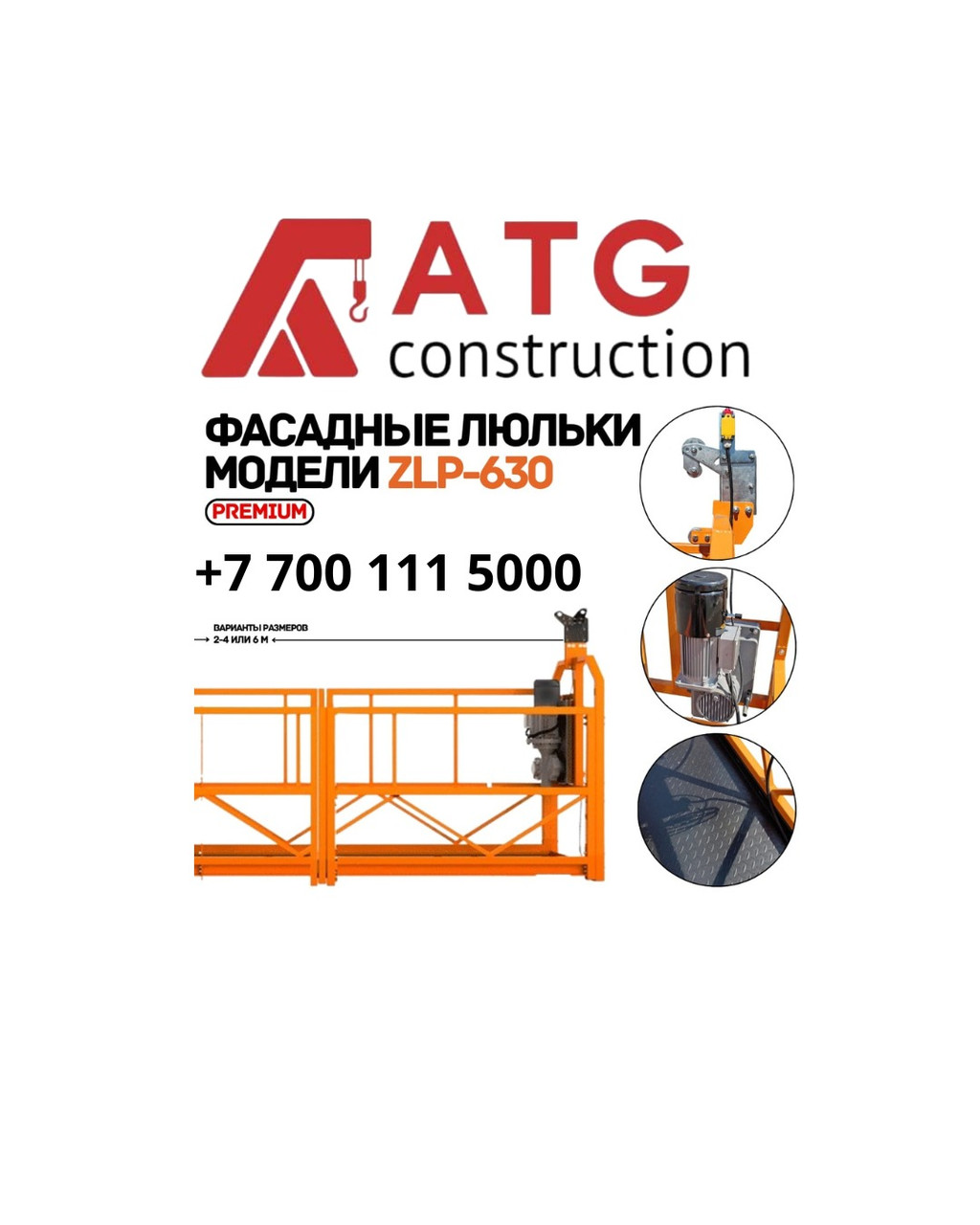 Подъемник фасадный ZLP-630 строительная люлька