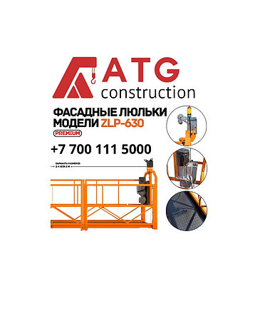 Строительная люлька zlp 630 фасад противовес контргруз, фото 1
