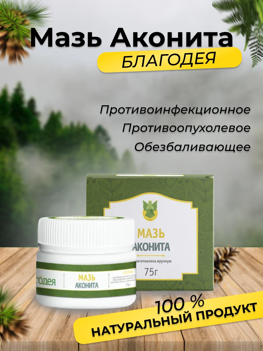 Мазь аконита