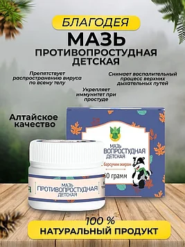 Мазь противопростудная детская с барсучим жиром