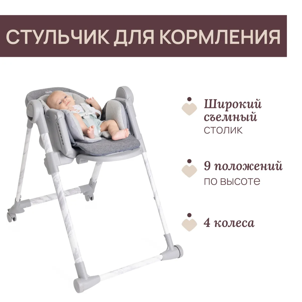 Chicco: Стульчик для кормления Polly Armonia Carrara