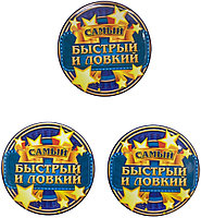 Самый быстрый и ловкий значок 3 шт