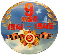 9 мая значок 3 шт