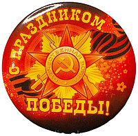 С праздником Победы значок 3 шт