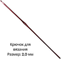 Крючок SNS 2,0 145 мм