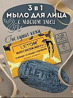 Мыло с маслом змеи 3в1 «LETOM» 135g