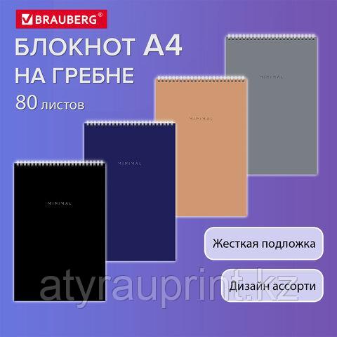 Блокнот БОЛЬШОЙ ФОРМАТ А4 198х297 мм, 80 л., гребень, подложка, клетка, BRAUBERG "Minimal Classic"