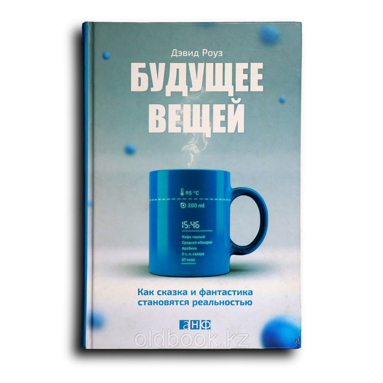 Роуз Дэвид. Будущее вещей. Как сказка и фантастика становятся реальностью, фото 1