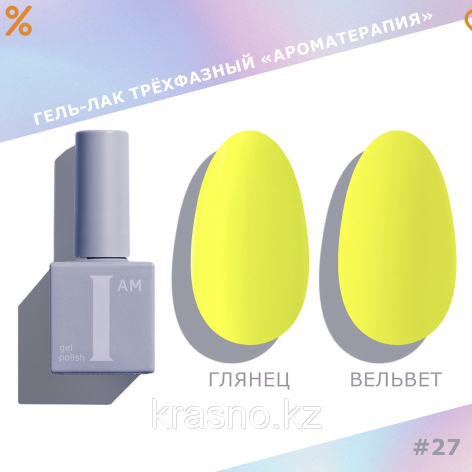 Гель-лак трехфазный Ароматерапия I AM 9мл 027 Summer