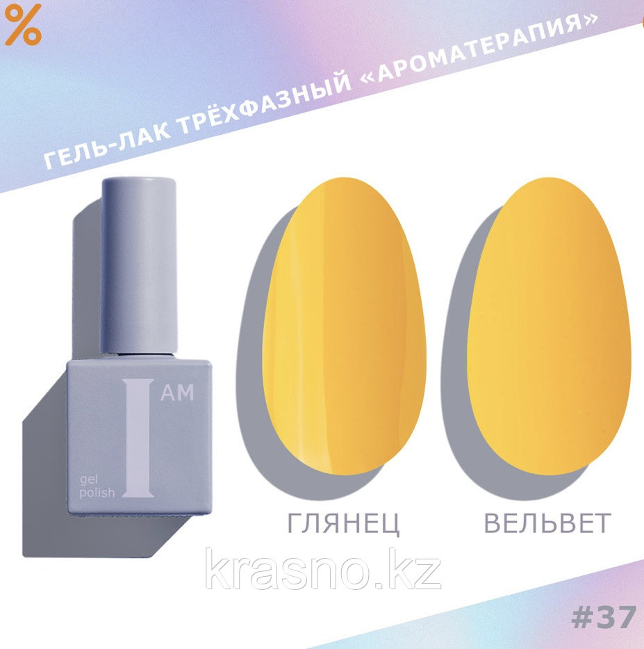 Гель-лак трехфазный Ароматерапия I AM 9мл 037 Couture