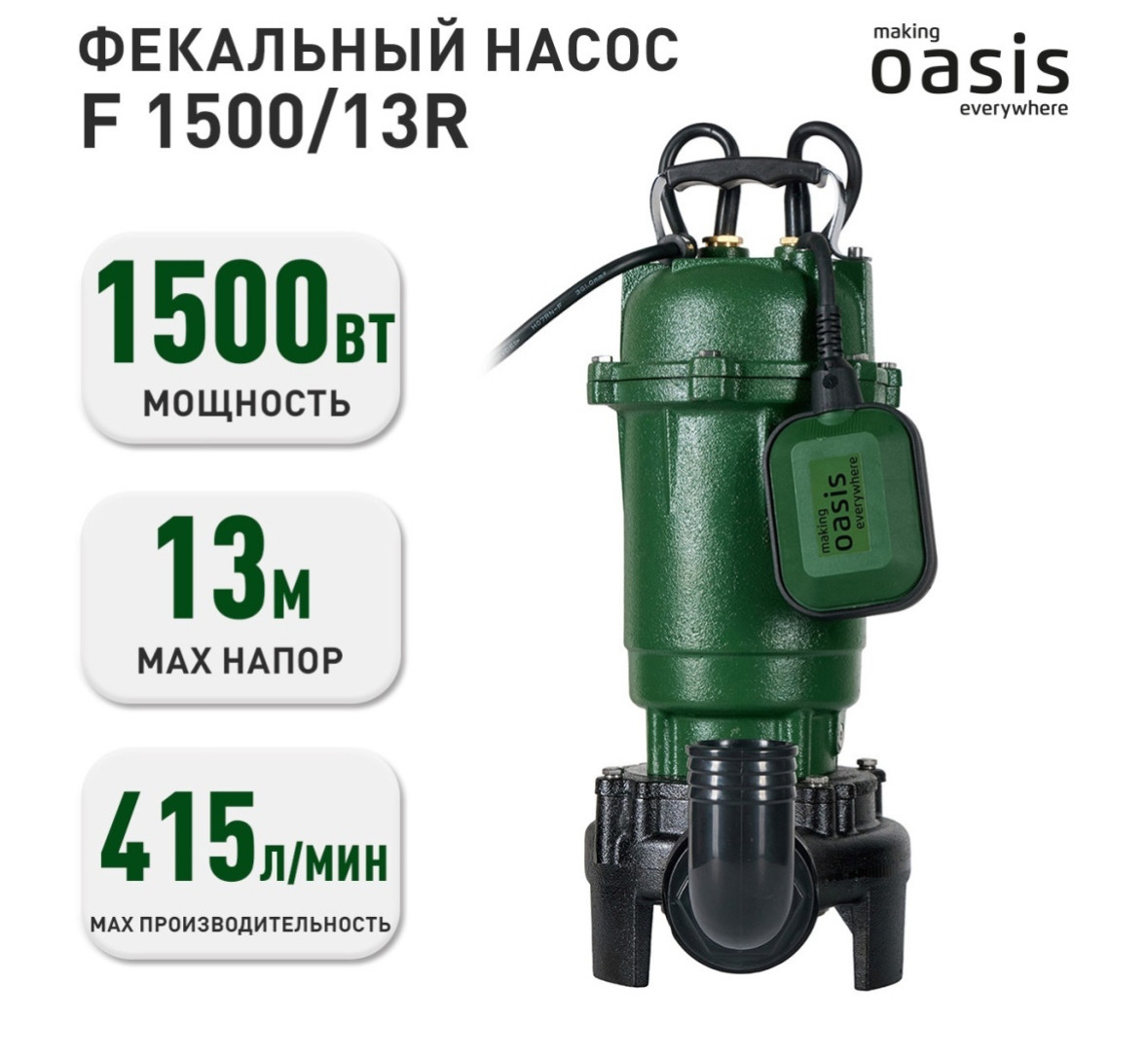 Насос фекальный с реж.мех. «making Oasis everywhere» F-1500/13R