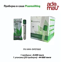 Пробирки Plasmolifting / Плазмолифтинг РК-ИМН-5№015865