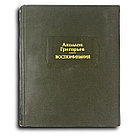 Григорьев Аполлон. Воспоминания