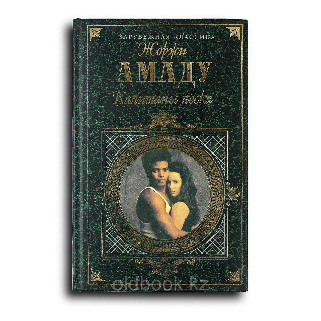 Амаду Жоржи. Капитаны песка. Лавка чудес, фото 1