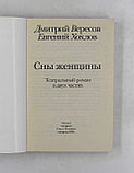 Вересов Дмитрий. Сны женщины, фото 2