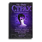 Стайн Роберт. Полночный поцелуй. Полночный поцелуй-2. Зловещий лунный свет. Ясновидящая