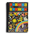 Галанов Борис. Книжка про книжки