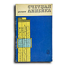 Панов Дмитрий. Счетная линейка