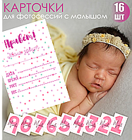 Карточки для фотосессий с малышом 10х15 (16 шт.)