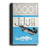 Ржига Яромир. 1000+1 совет рыболову-любителю