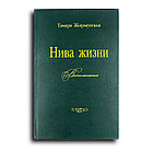 Жирмунская Тамара. Нива жизни