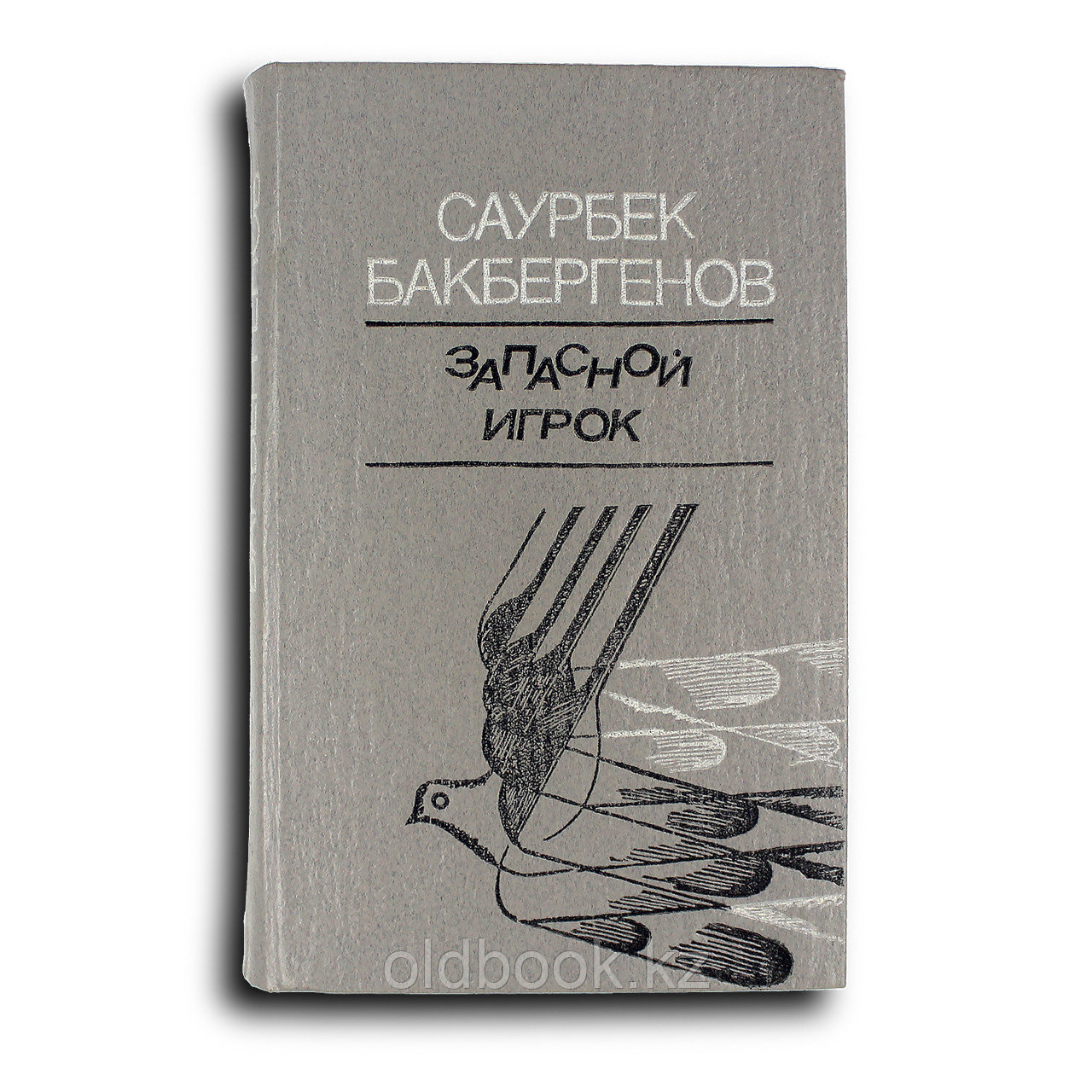 Бакбергенов Саурбек. Запасной игрок, фото 1