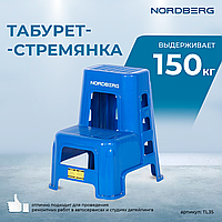 Табурет-стремянка, 2 ступени NORDBERG TL35