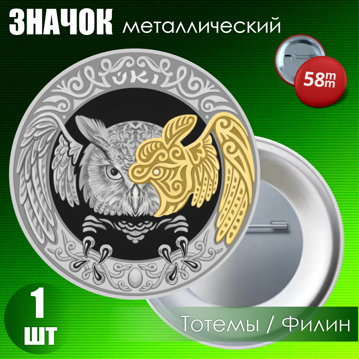 Значок "Монета Культовые животные Тотемы кочевников - Филин" (на булавке) 58мм, фото 1
