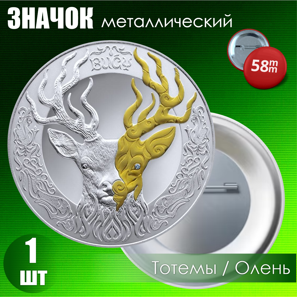 Значок "Монета Культовые животные Тотемы кочевников - Олень" (на булавке) 58мм