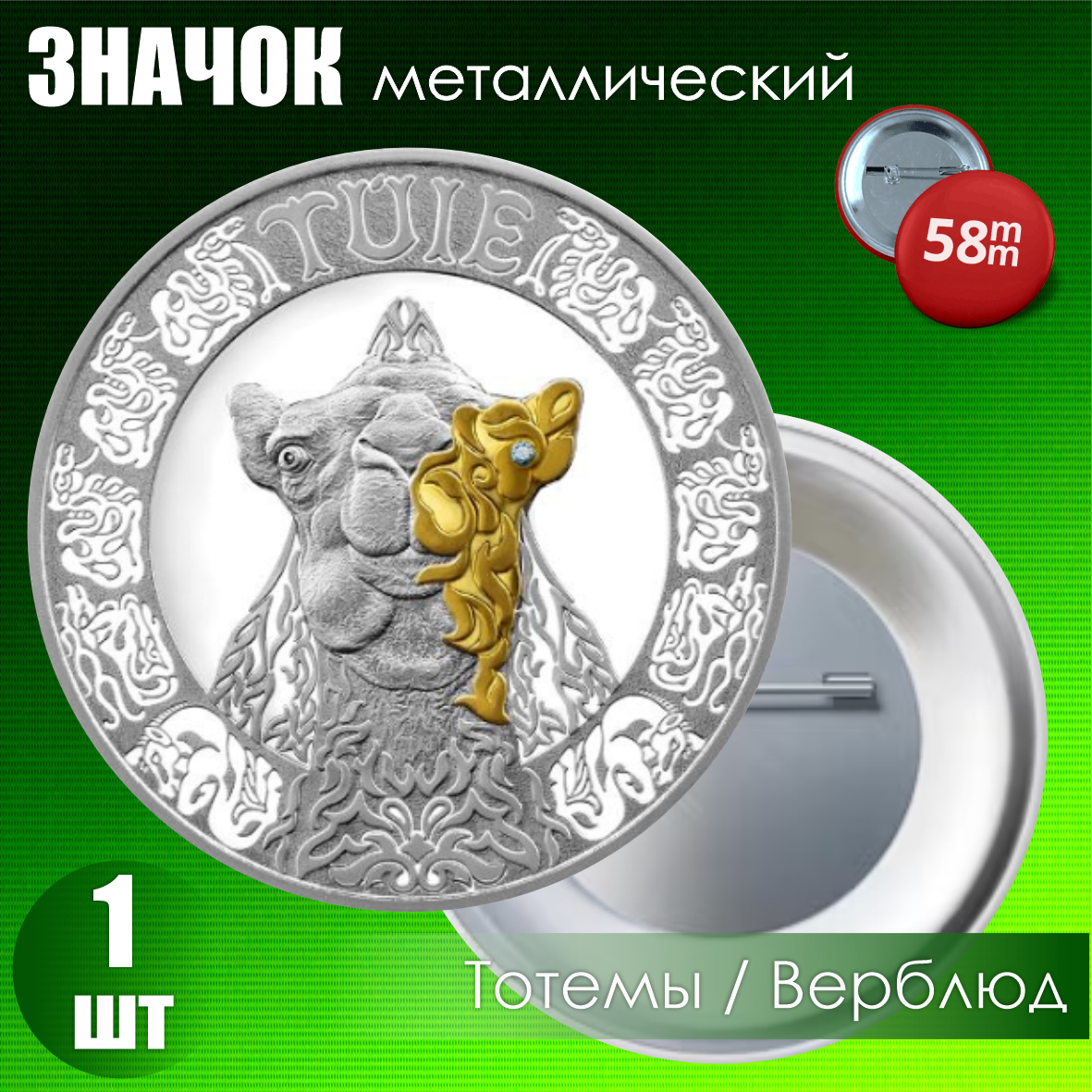 Значок "Монета Культовые животные Тотемы кочевников - Верблюд" (на булавке) 58мм