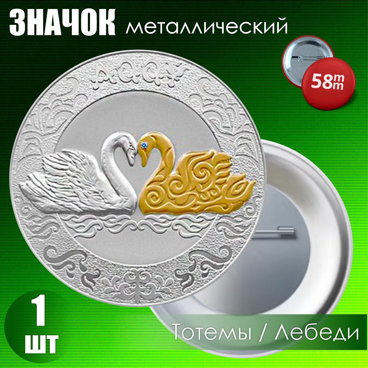 Значок "Монета Культовые животные Тотемы кочевников - Лебеди" (на булавке) 58мм