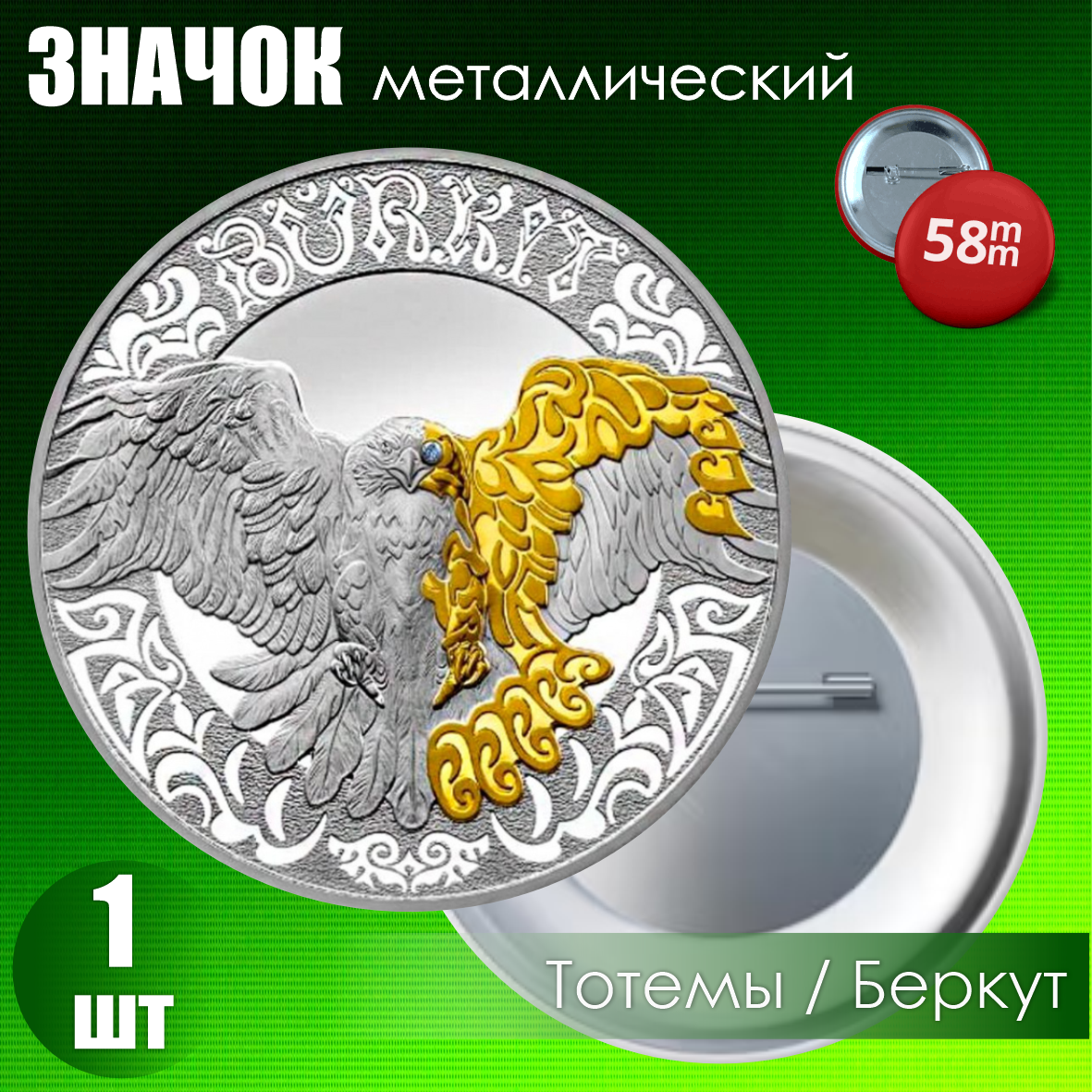 Значок "Монета Культовые животные Тотемы кочевников - Беркут" (на булавке) 58мм