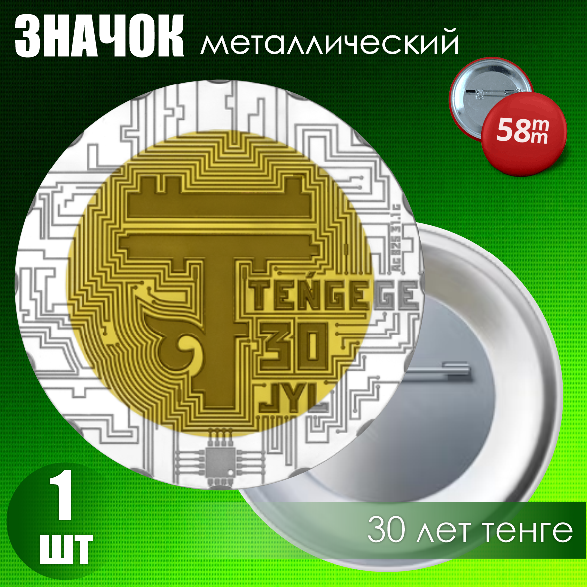 Значок "Монета 30 лет тенге" (на булавке) 58мм