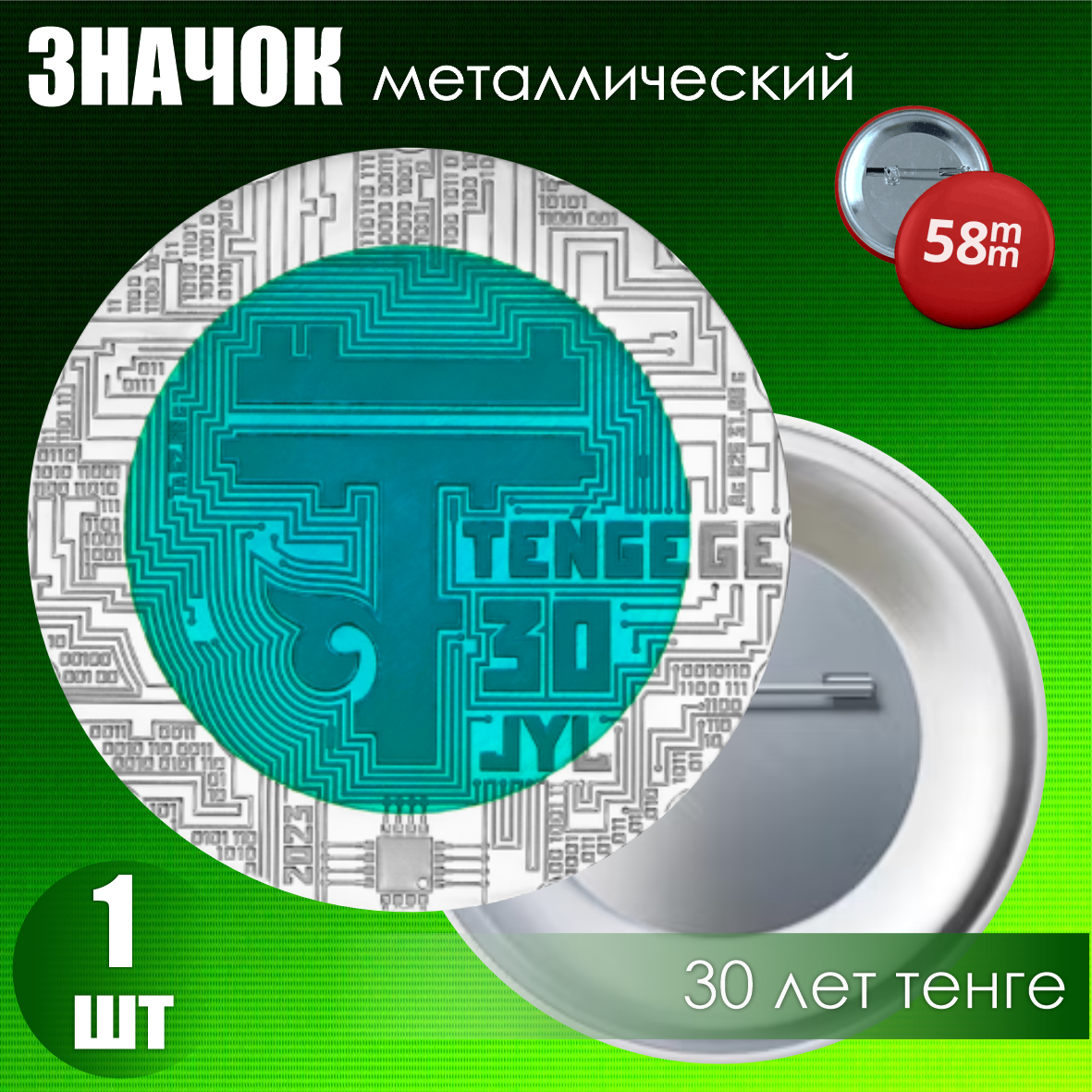 Значок "Монета 30 лет тенге" 2 (на булавке) 58мм