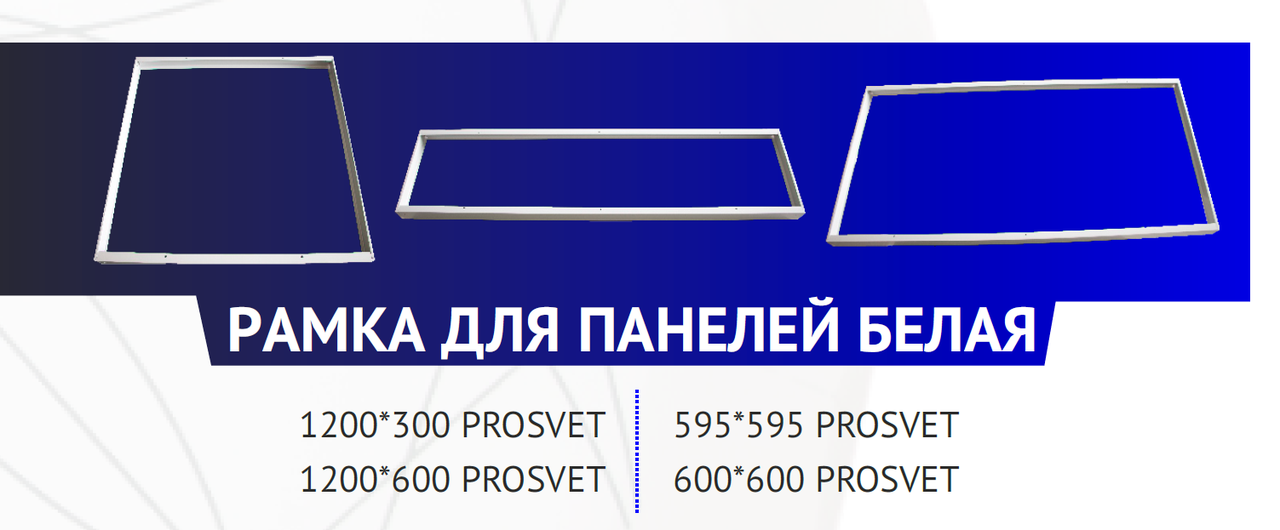 Рамка для панелей белая 600*600 PROSVET